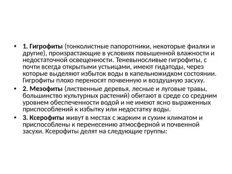 Гомойогидрические растения и их значение 3