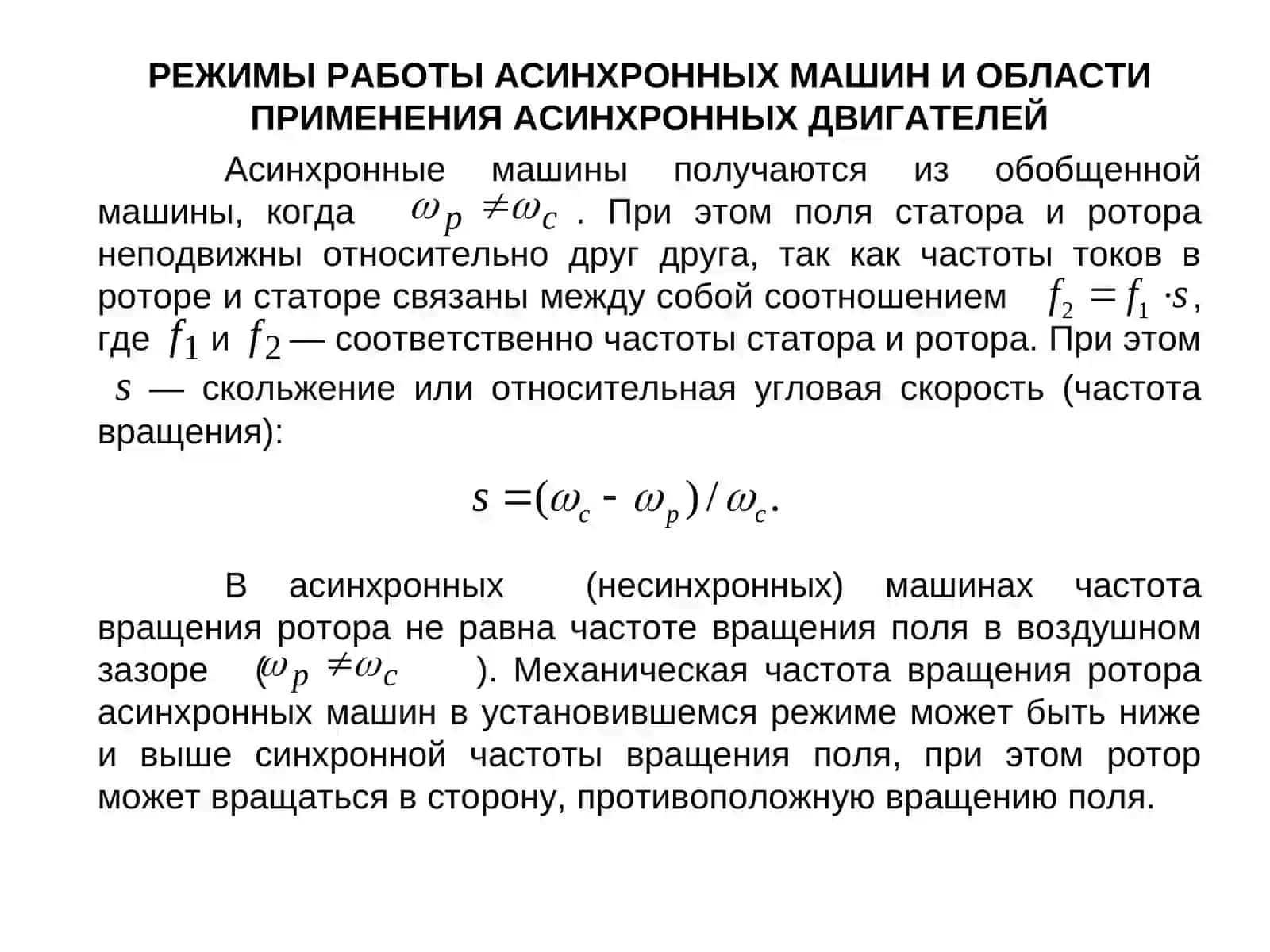 Конспект лекций по асинхронным машинам 3
