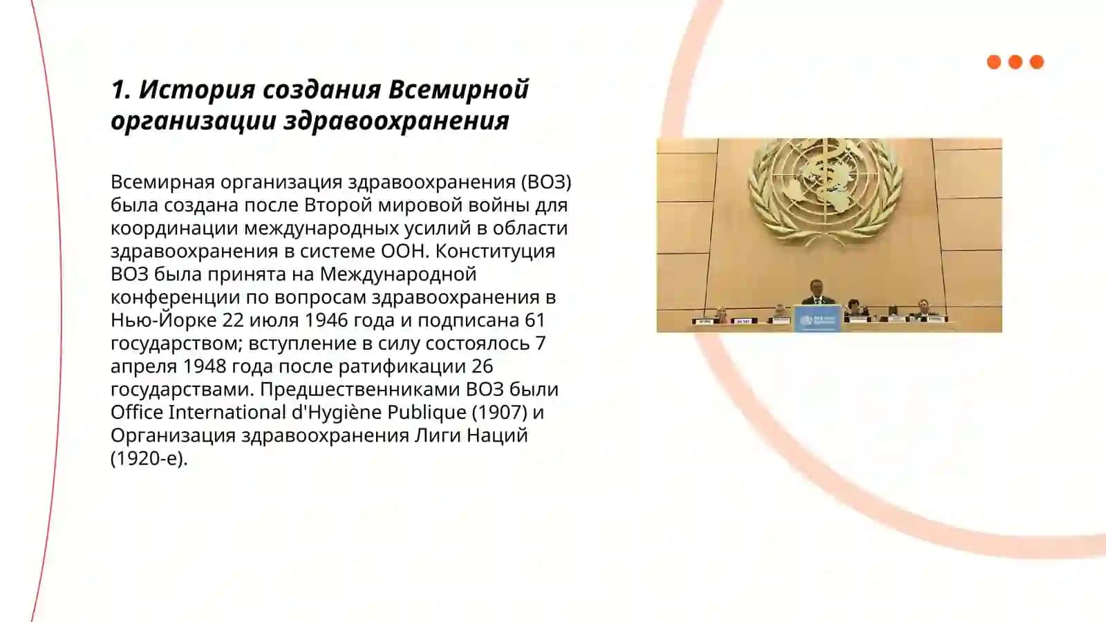История создания Всемирной организации здравоохранения 3