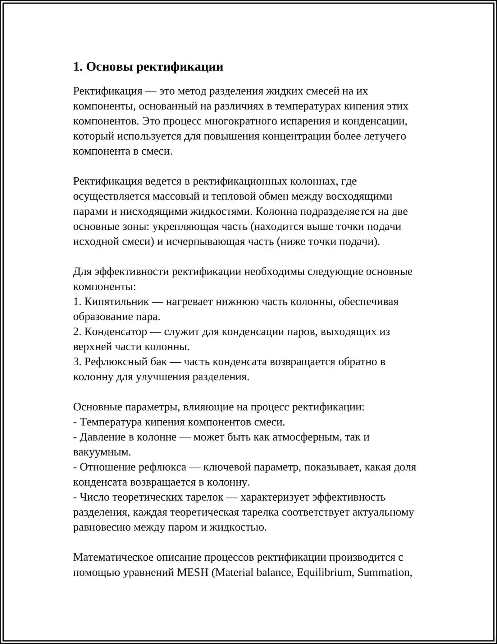 РАССЧИТАТЬ РЕКТИФИКАЦИОННУЮ КОЛОННУ НЕПРЕРЫВНОГО ДЕЙСТВИЯ С КЛАПАННЫМИ ТАРЕЛКАМИ ДЛЯ РАЗДЕЛЕНИЯ СМЕСИ «МУРАВЬИНАЯ КИСЛОТА – УКСУСНАЯ КИСЛОТА» 3