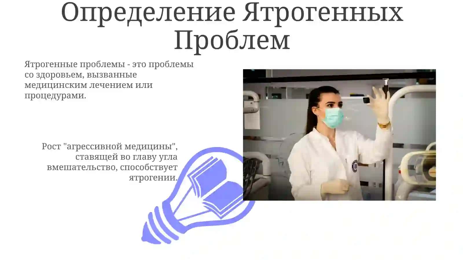 Преодоление ятрогении: Стратегии безопасности пациентов 3