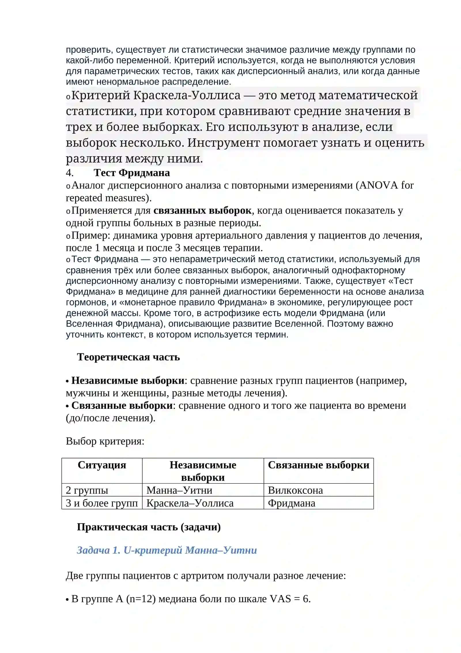 Непараметрические тесты в медицинских исследованиях 3