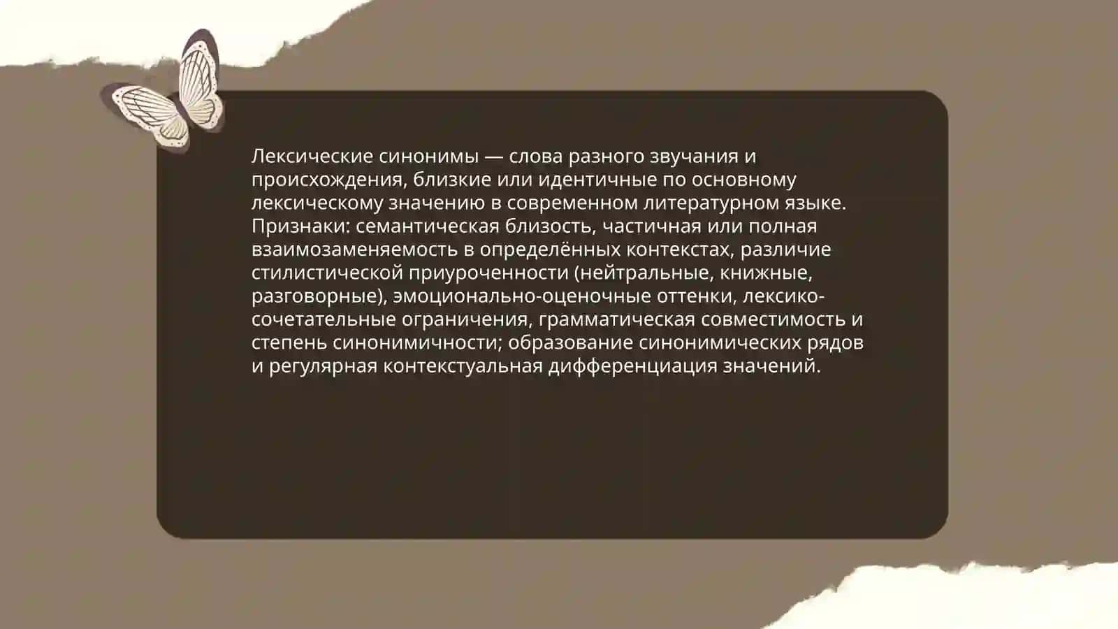 Синонимы в современном литературном языке 3