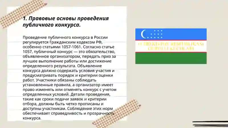 Публичный конкурс в гражданском праве РУз 3
