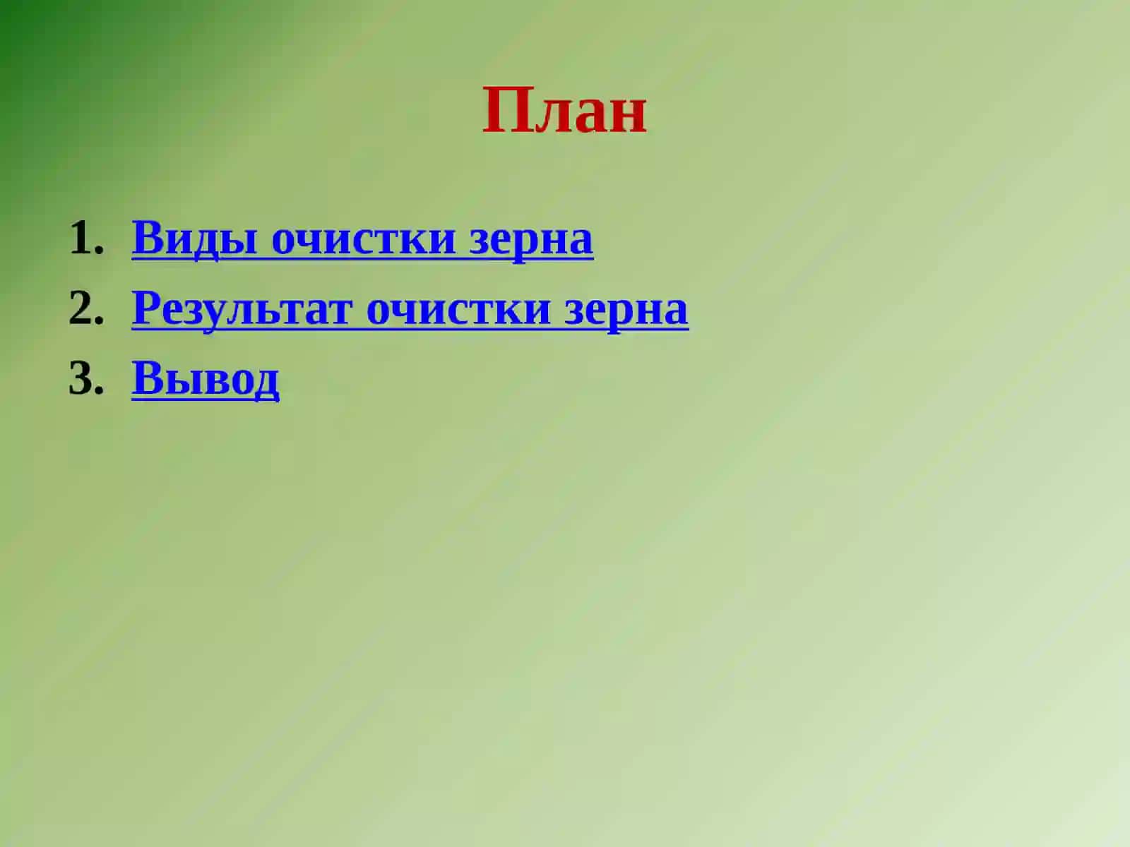 Технология послеуборочной обработки зерна 3