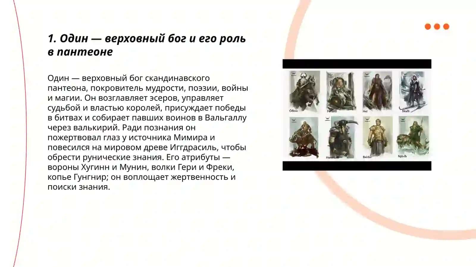 Боги и культура Скандинавии 3