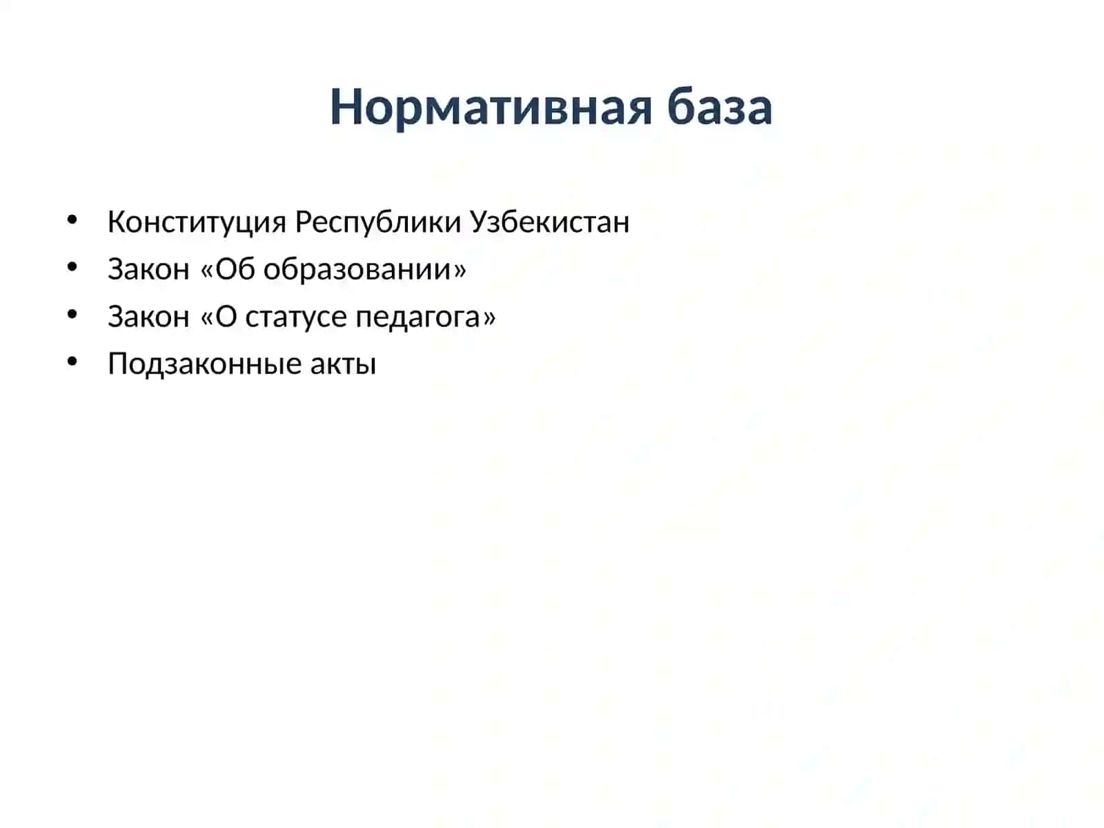Изучение законодательства Республики Узбекистан в сфере образования (изучение содержание Законов «Об образовании» и «О статусе педагога»; 3