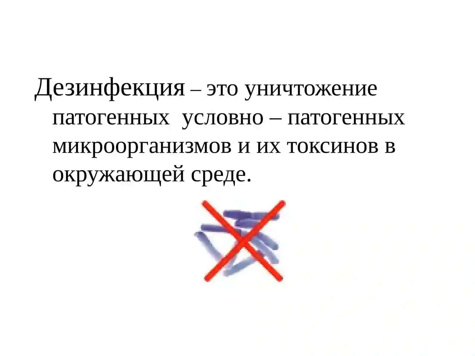 Дезинфекция 3