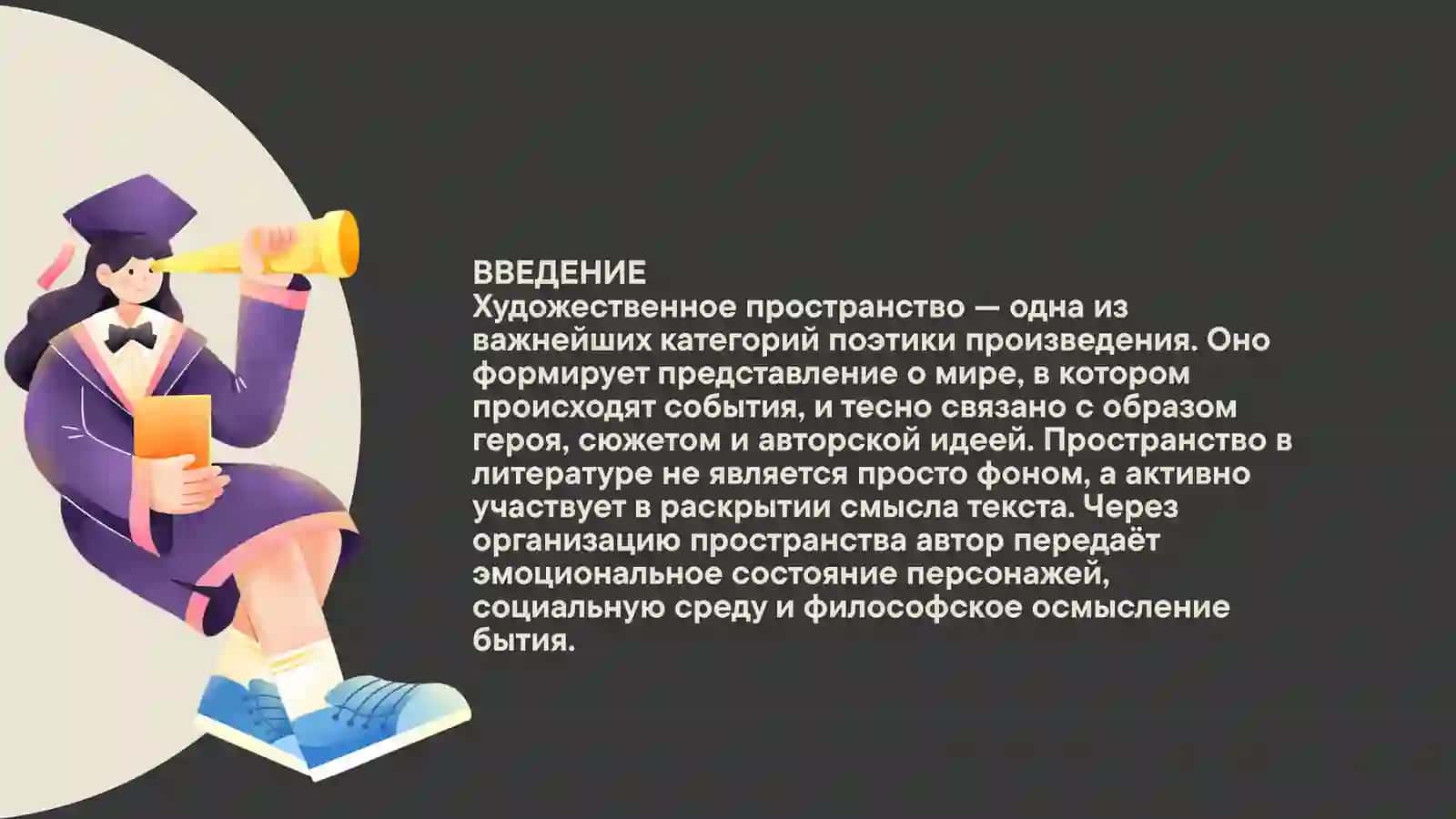 Художественное пространство: Языковые средства репрезентации 3