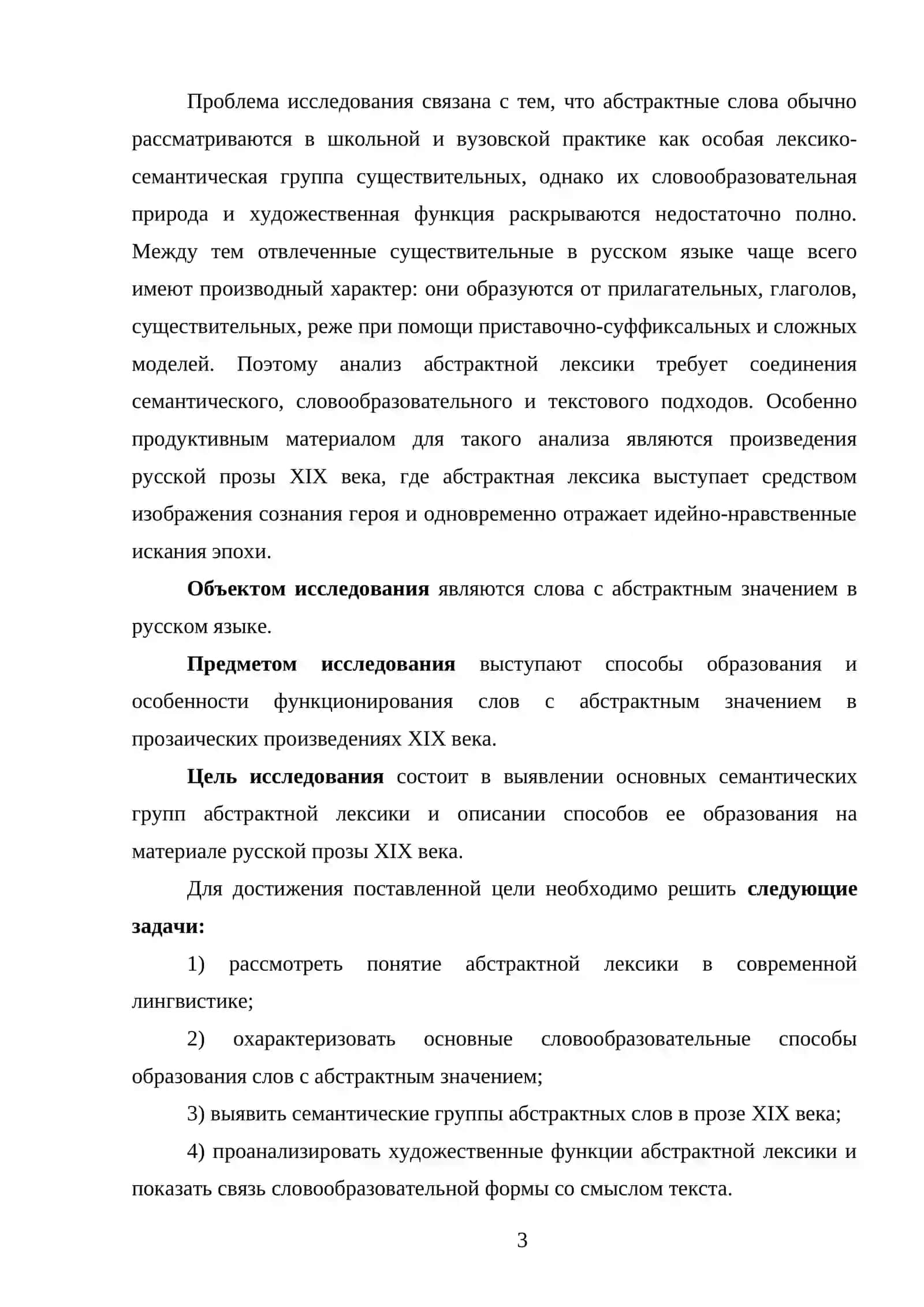 Слова с абстрактным значением и способы их образования (на материале прозаических произведений XIX века) 3
