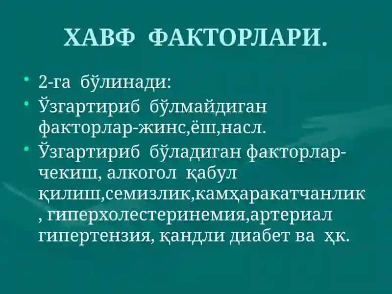 Юрак ишемик касаллиги (Ю.И.К) 3