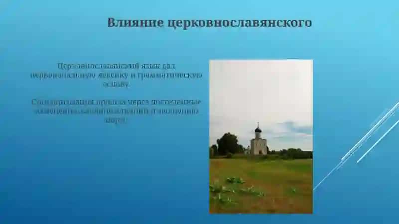 Проблема происхождение русского литературного языка 3