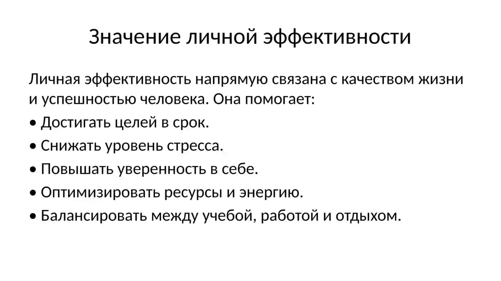 Анализ личной эффективности 3
