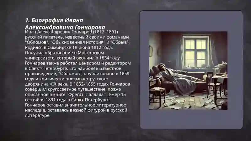 И.А.Гончаров 'Обломов' 3
