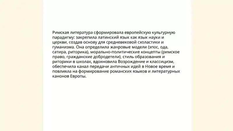 Значение римской литературы 3