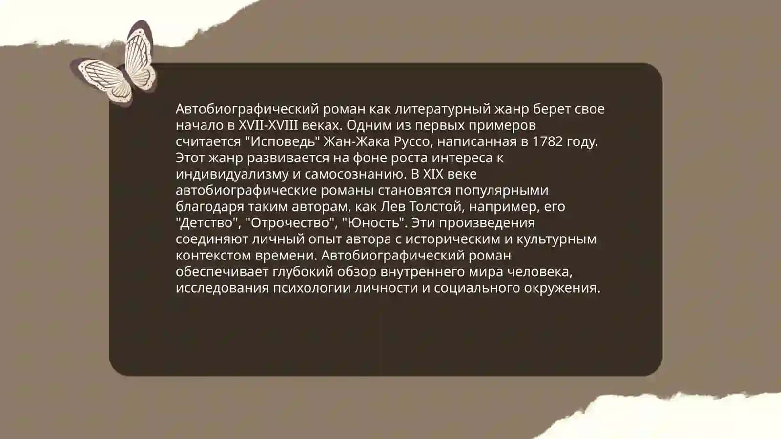 Развитие новых жанровых форм: автобиографического романа о прошлом, дневниковой прозы, беллетризованной биографии 3