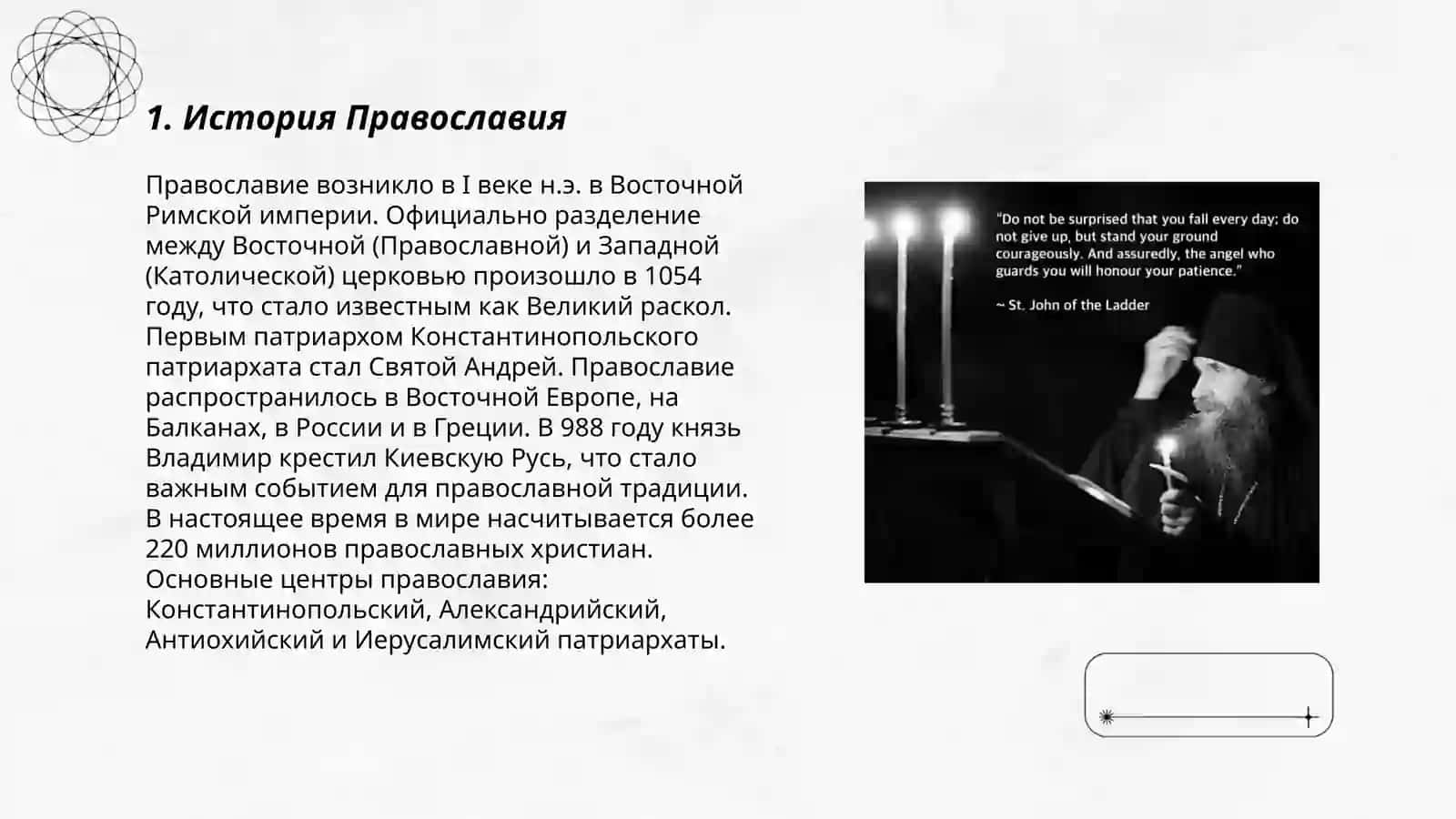 Православья католицизм 3