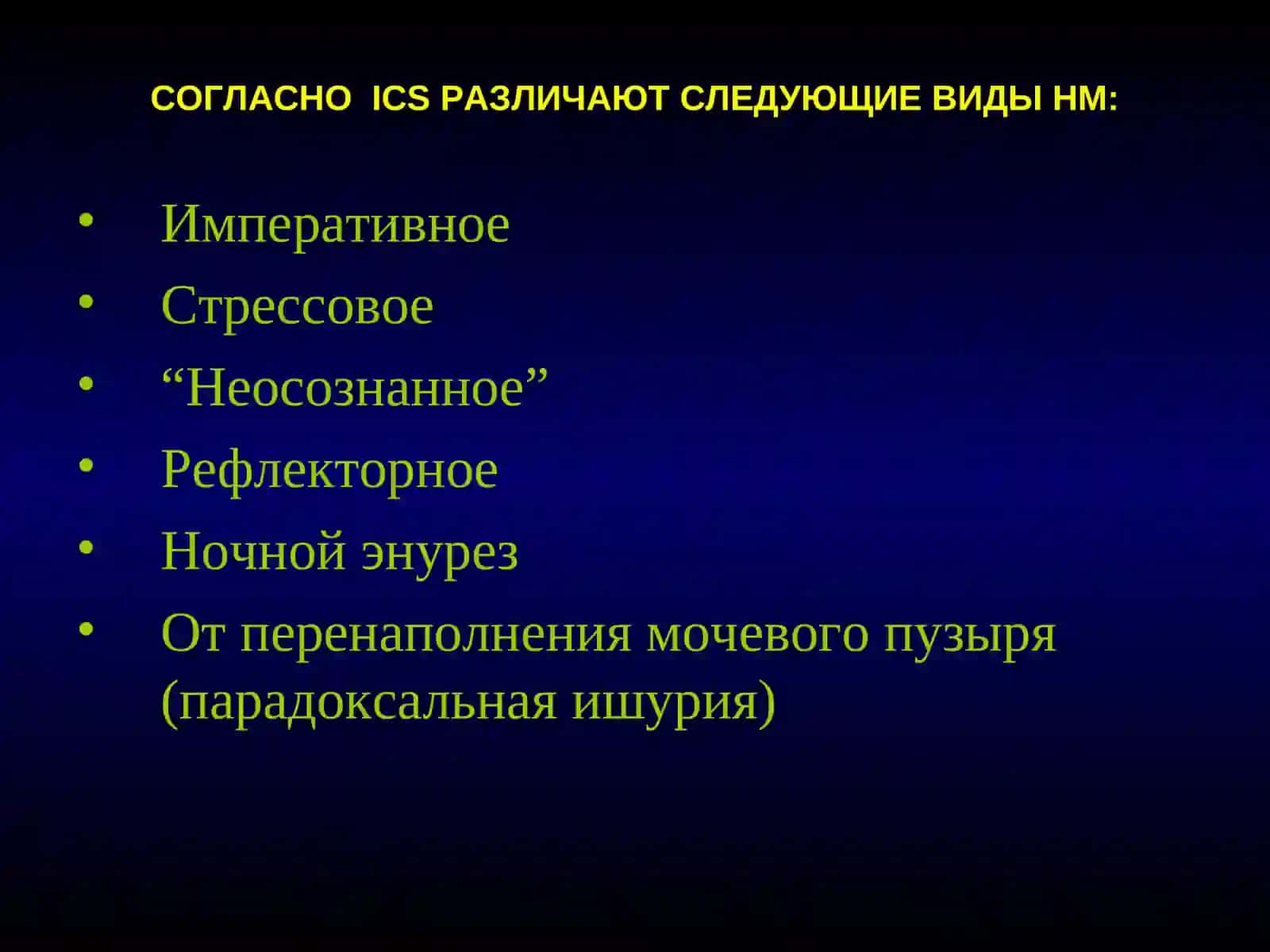 НЕДЕРЖАНИЕ МОЧИ У ЖЕНЩИН 3
