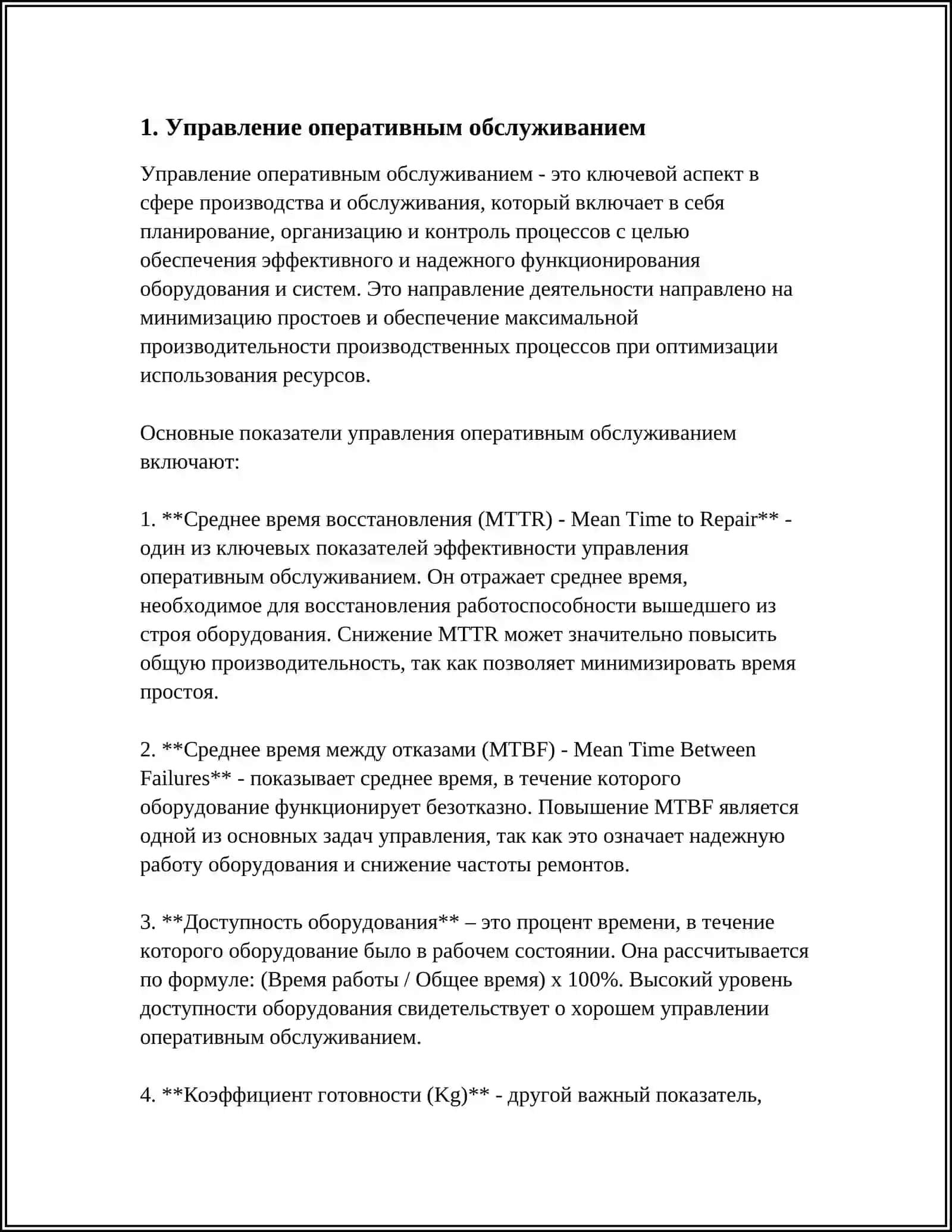 ОПЕРАТИВНОЕ ОБСЛУЖИВАНИЕ И ПРОИЗВОДСТВО РАБОТ 3