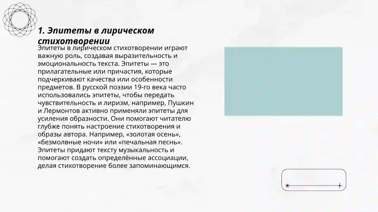 Эпитеты в лирическом стихотворении 3