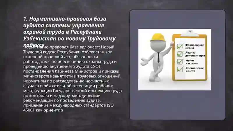 Правовые основы аудита системы управления охраной труда в организациях Республики Узбекистан по новому Трудовому кодексу 3