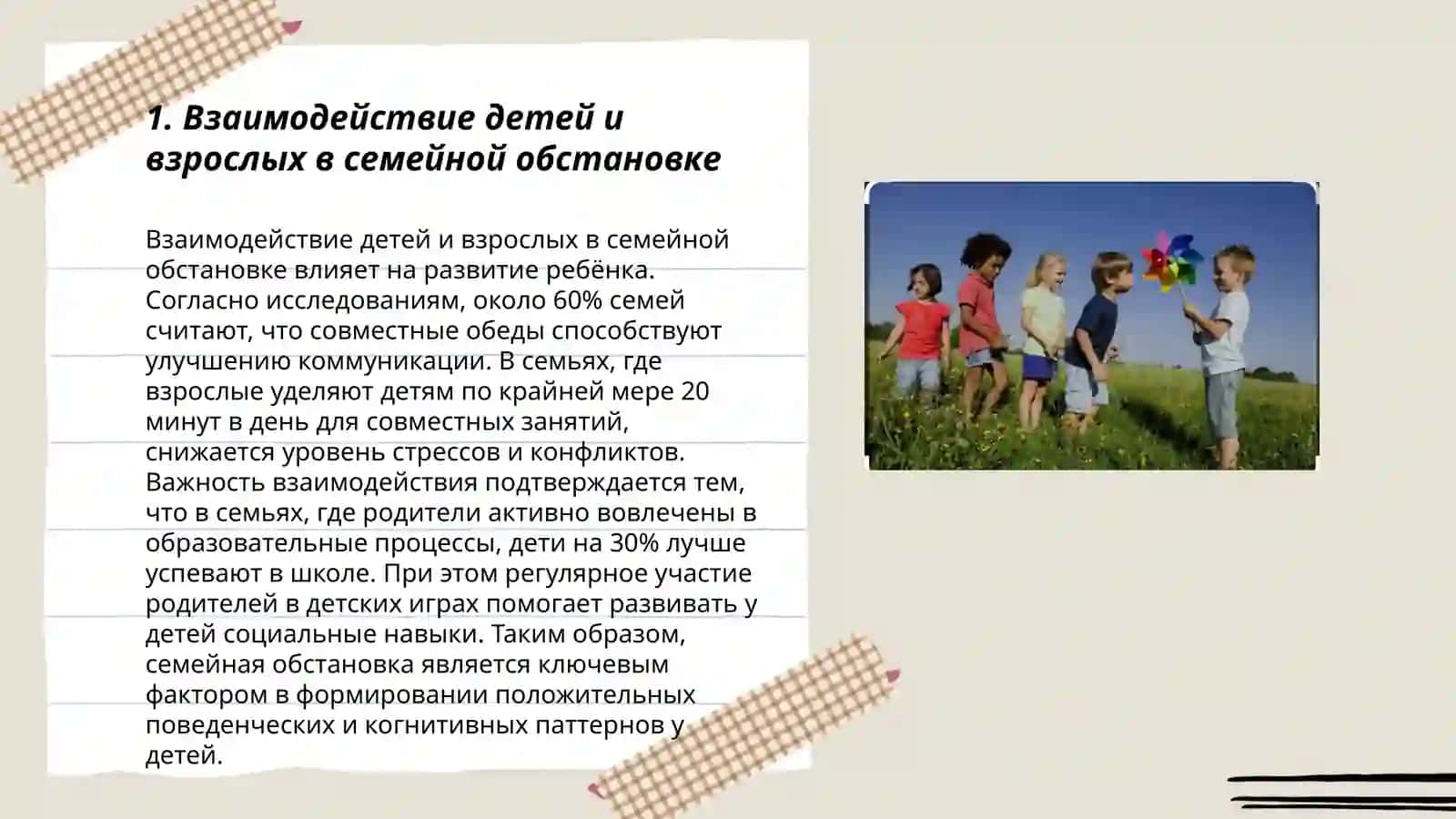 Взаимодействие детей и взрослых в семейной обстановке 3