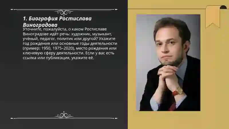 Ростислав Виноградов 3
