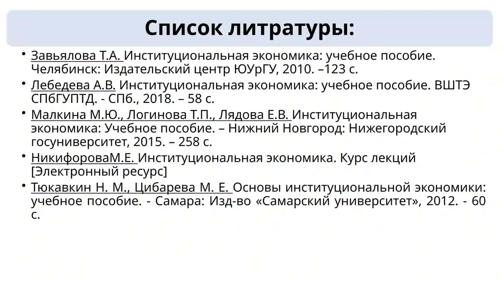 Институциональная экономика 3
