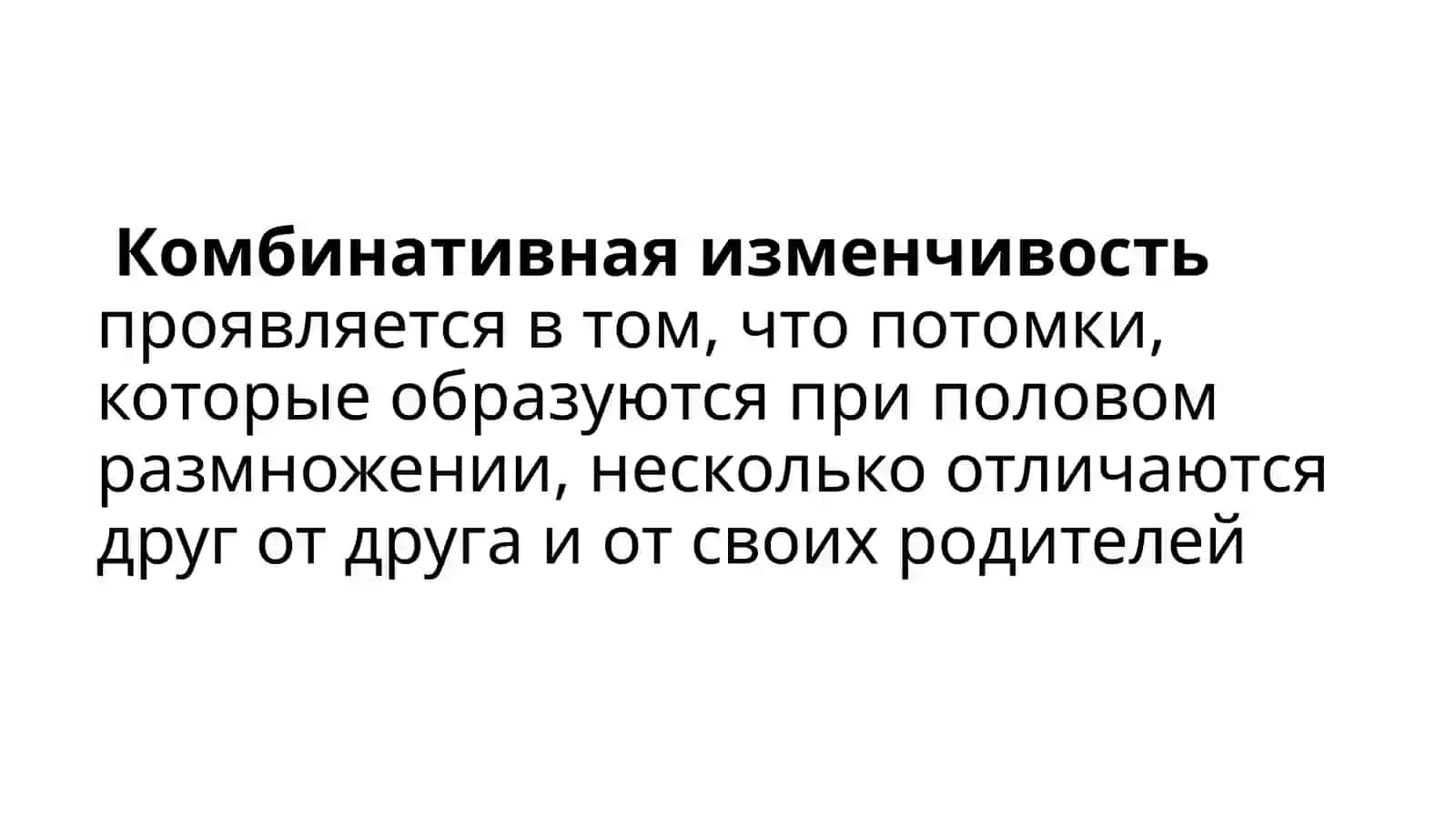 Комбинативная изменчивость 3