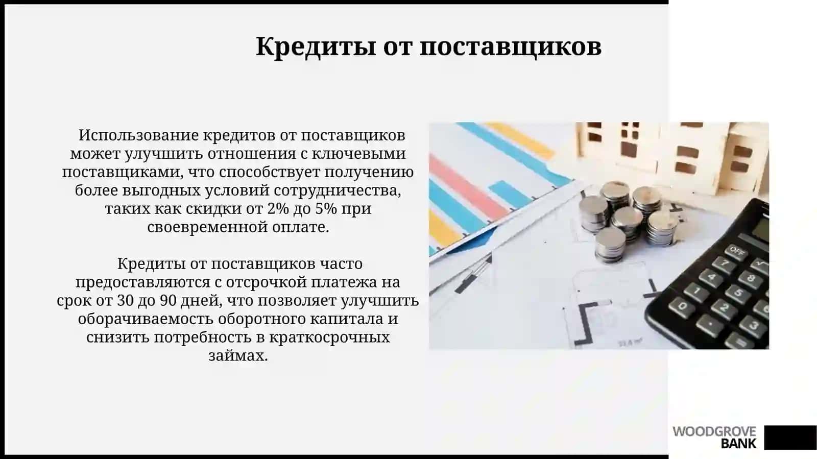 Источники финансирования оборотного капитала организации (предприятия) 3