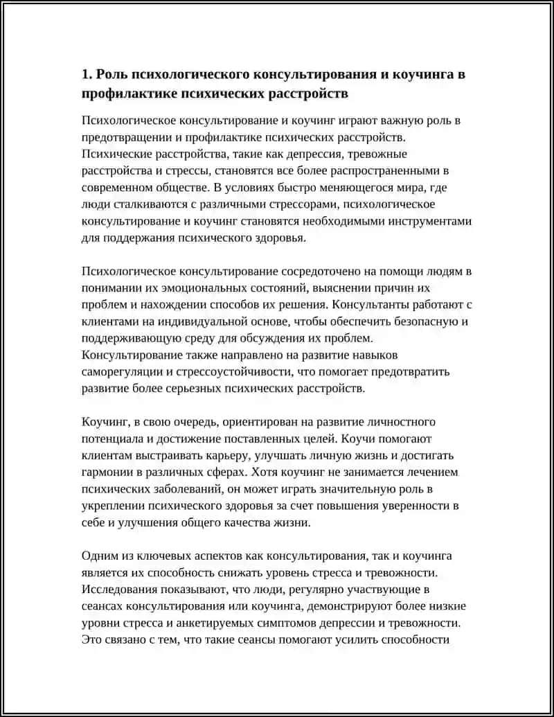 Роль психологического консультирования и коучинга в профилактике психических расстройств 3