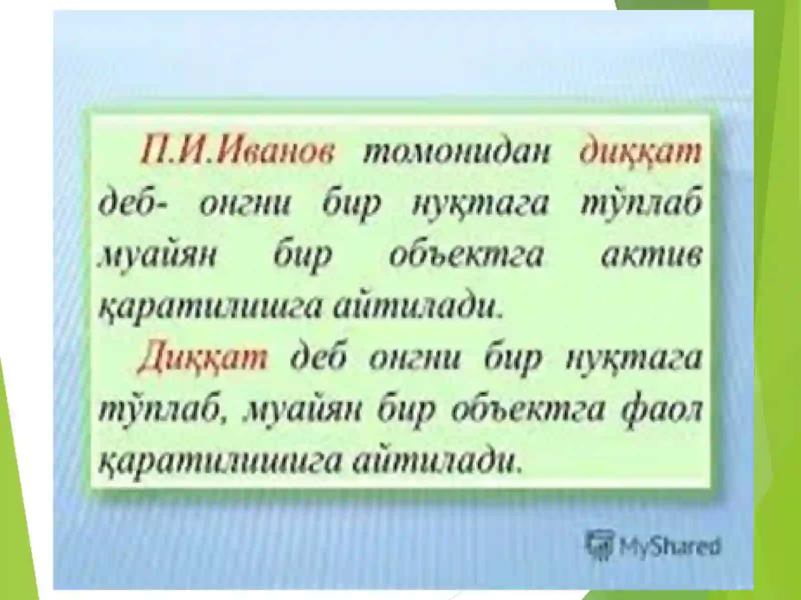 Диққат 3