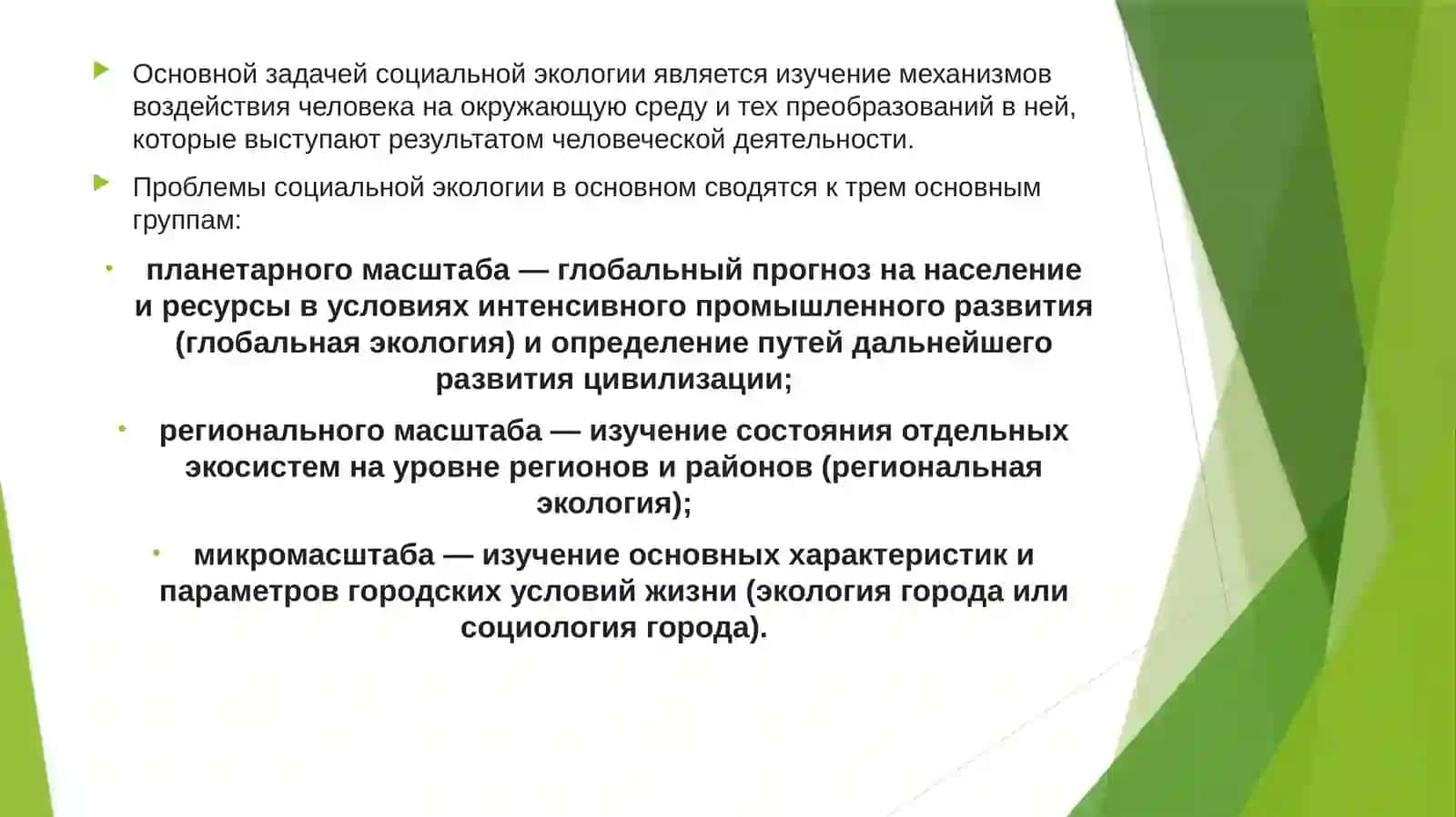Прикладная и социальная экология 3