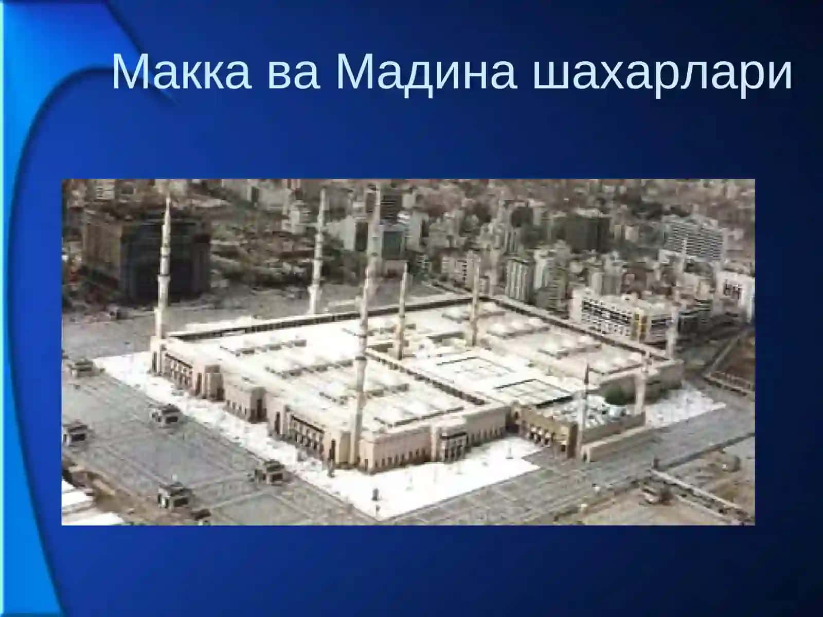 Ислом динини Мадина ва Макка даври 3