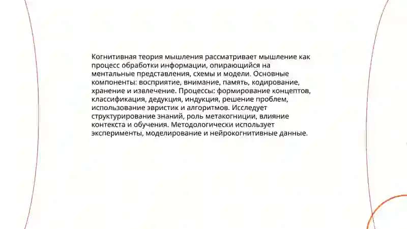 Психологические Теории мышления 3