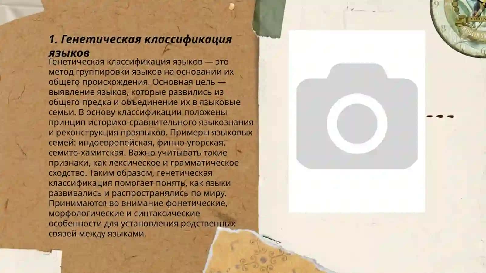 Классификация языков мира: генеологическая, типологическая,арельная, функциональная 3