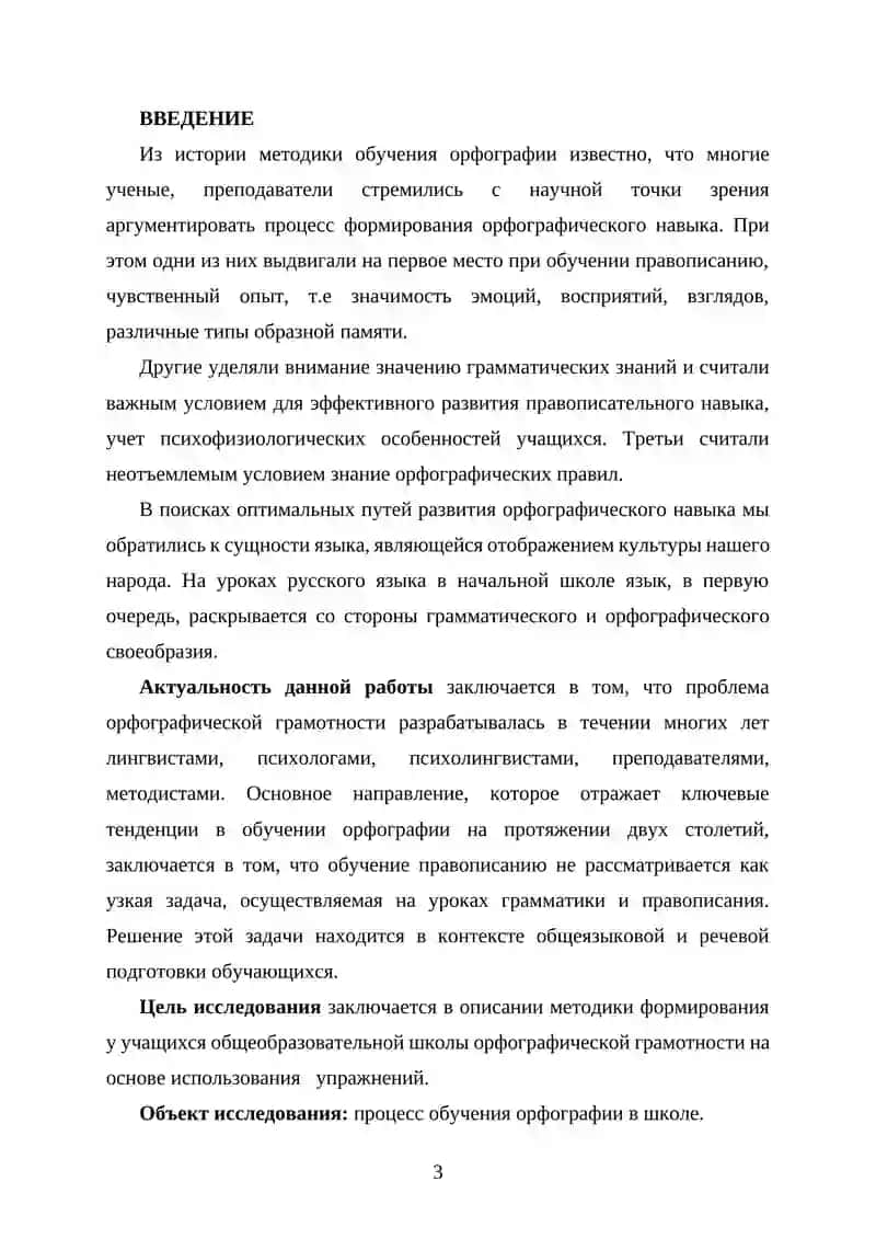 Методика орфографии. Виды орфографических упражнений 3