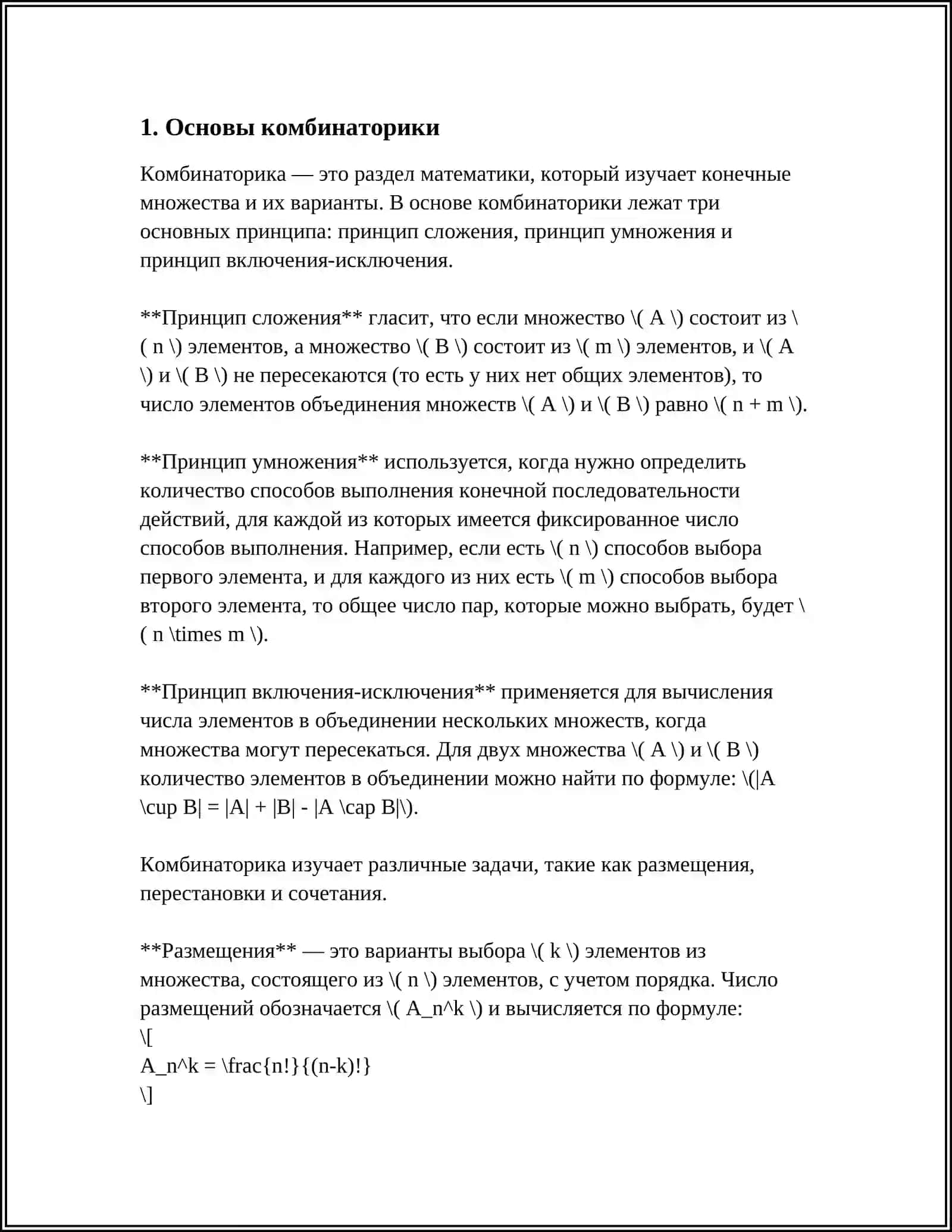 КОМБИНАТОРНЫЕ ИЗМЕНЕНИЯ 3