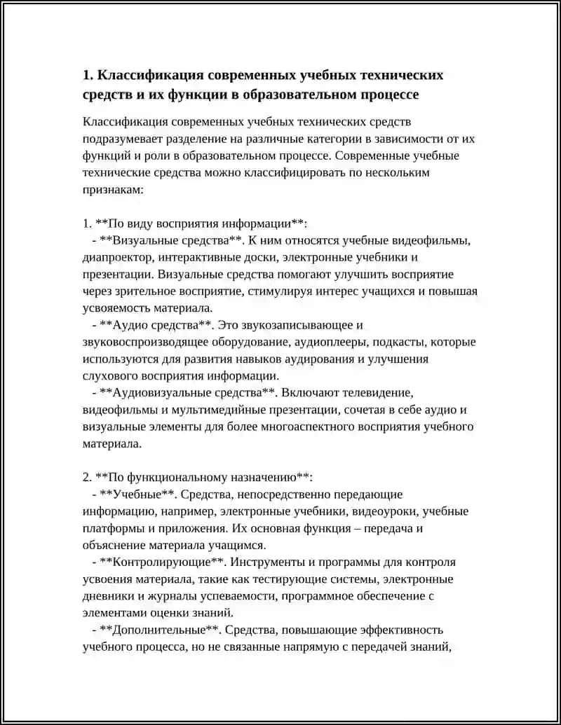 Классификация современных учебных технических средств и их функции в образовательном процессе 3