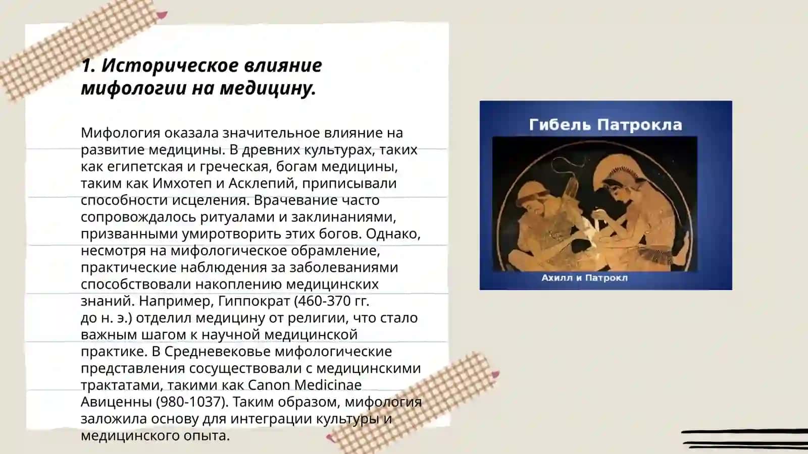 Латино-греческие мифологии в медицине 3