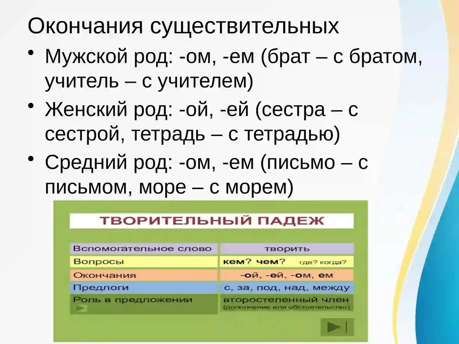 Творительный падеж 3