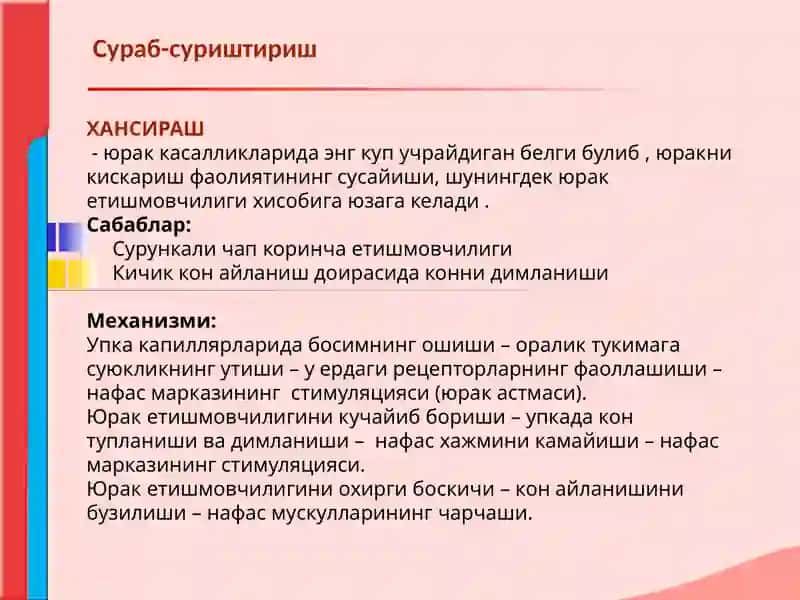 Кон айланиш системаси касалликлари билан касалланган беморларни текшириш. Сураб суриштириш, куздан к 3