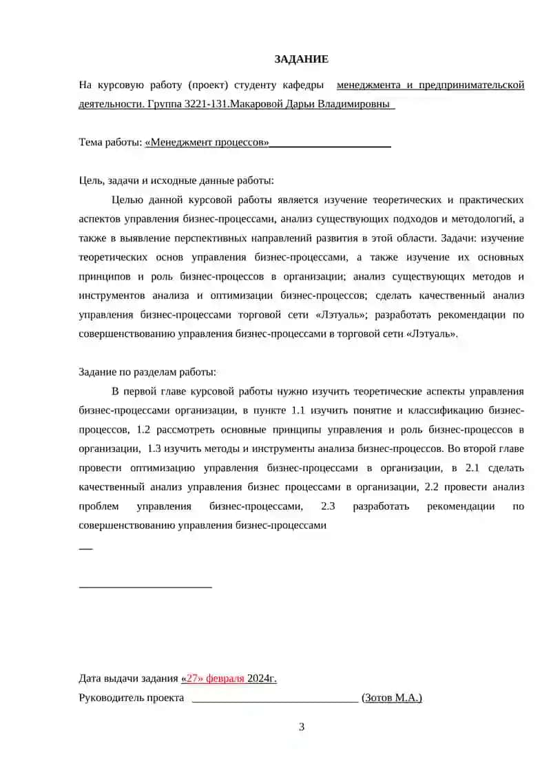 «Менеджмент бизнес - процессов» на примере торговой сети «Лэтуаль» 3