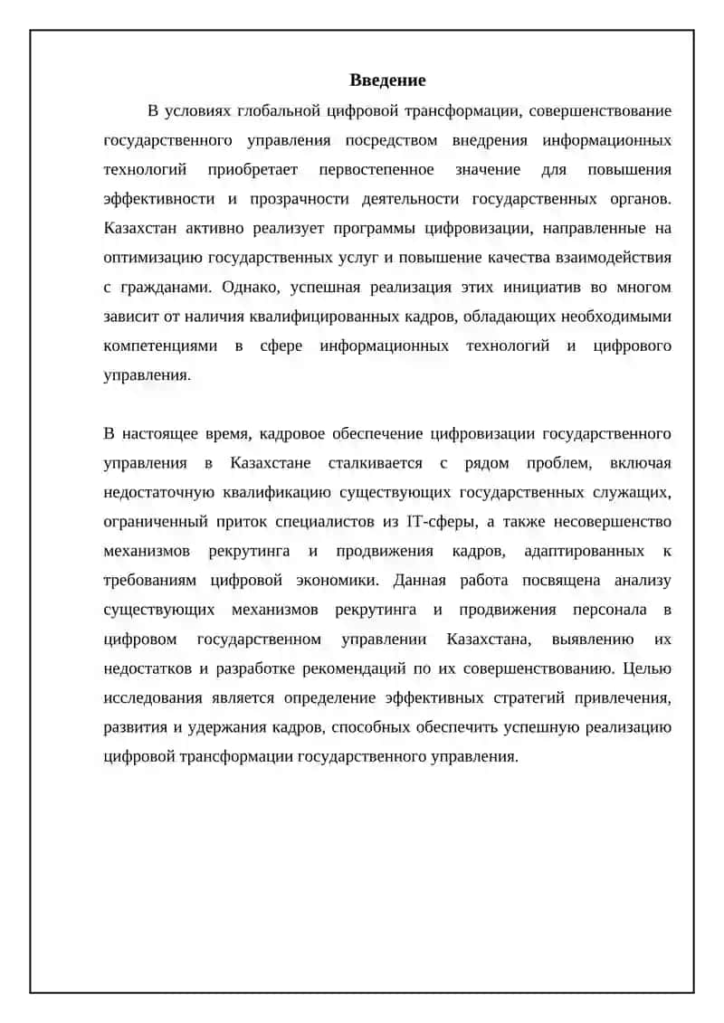 Механизмы улучшения подбора и продвижения кадров в цифровизации госуправления (Казахстан) 3
