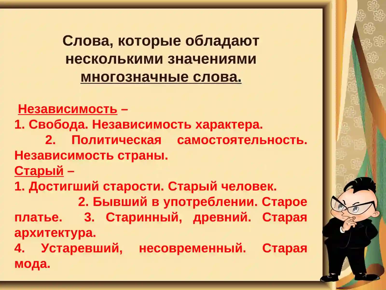 Лексика. Значение слов. Однозначные и многозначные слова 3