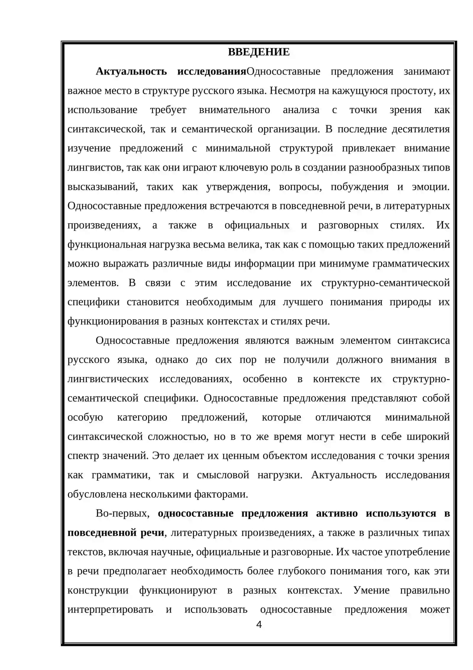 Структурно-семантическая специфика односоставных предложений 3