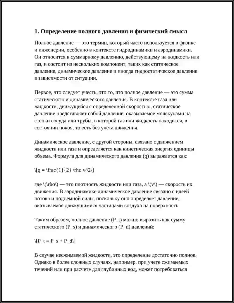 ПОЛНОЕ ДАВЛЕНИЕ 3