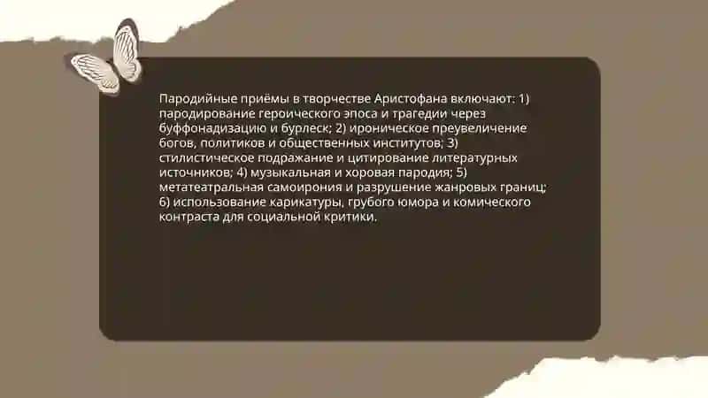 Творческий метод Аристофана 3
