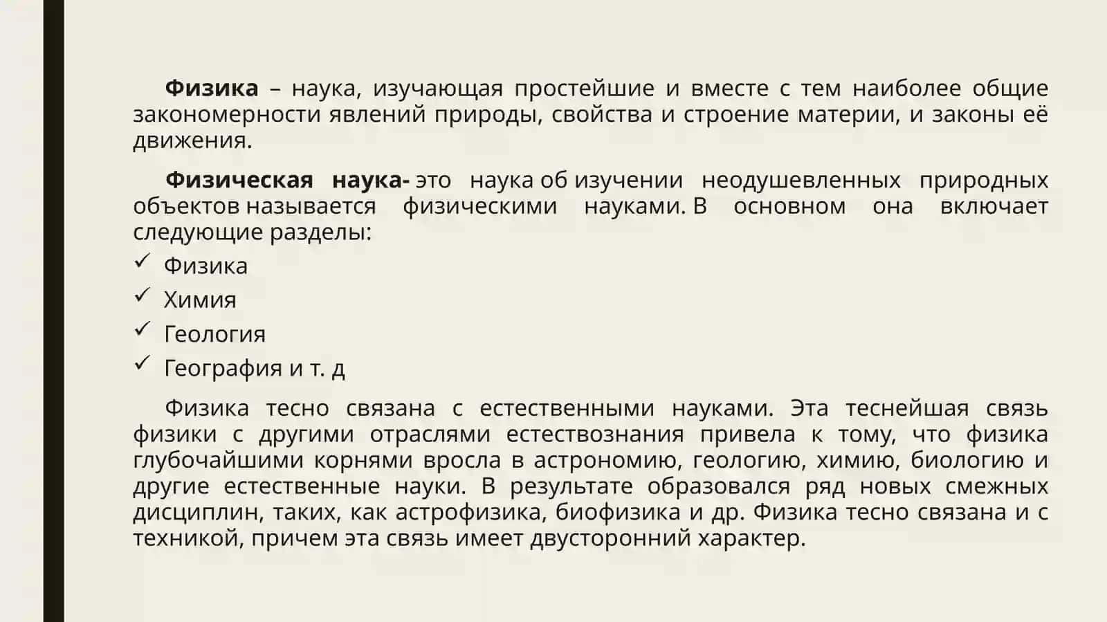 Предмет физики и ее связь с другими науками 3