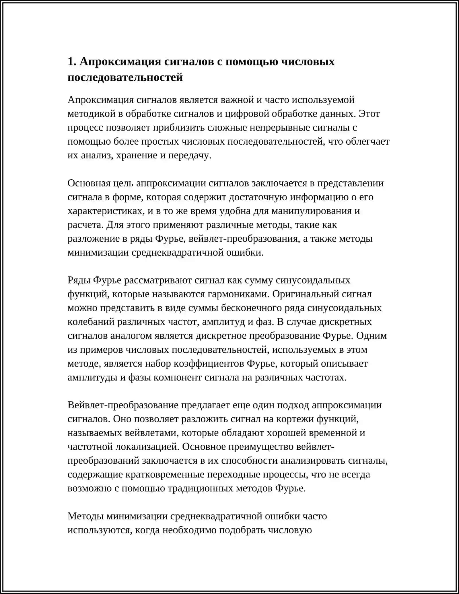ПРИМЕНЕНИЕ ЧИСЛОВЫЕ ПОСЛЕДОВАТЕЛЬНОСТЕЙ В ЦИФРОВОЙ ОБРАБОТКЕ СИГНАЛОВ 3